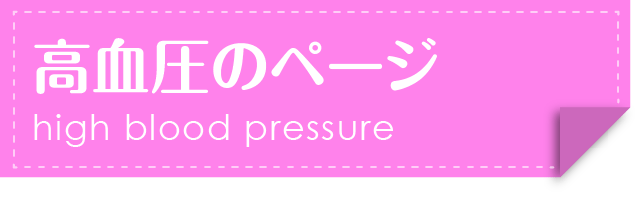 高血圧のページ