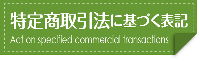 特定商取引法に基づく表記